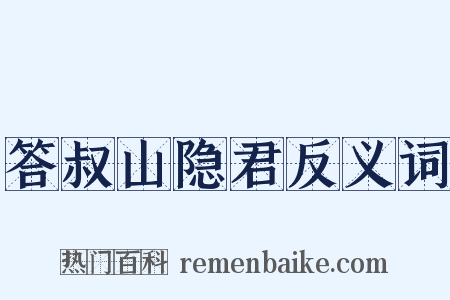 答叔山隐君反义词是什么意思的图片